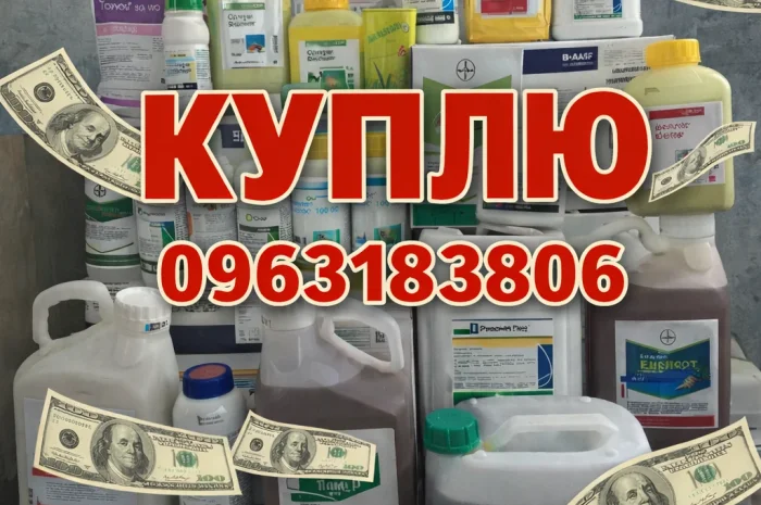 Куплю Выкуп фунгициды- фото № 1