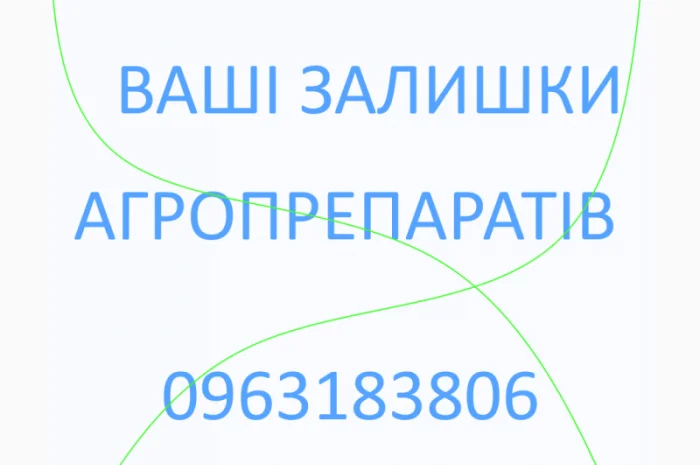 Викуп агро препаратів фунгіцидів гербіцидів інсектицидів та інші- фото № 1