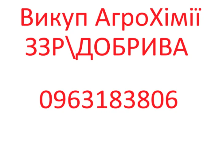 Терміновий викуп Агрохімії Добрив Агропрепаратів- фото № 1