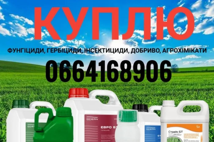 Куплю фунгициды, куплю протравители, куплю гербициды, Куплю просроченные средства защиты- фото № 1