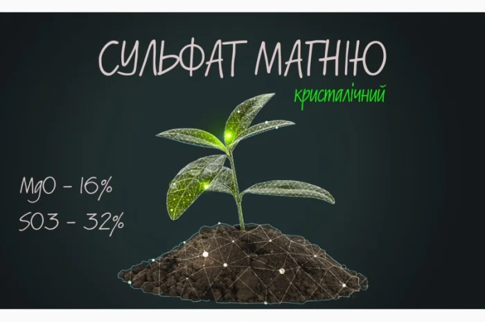 Сульфат магнію кристалічний MgO - 16%, SO3 - 32% (Сульфат магния)- фото № 1