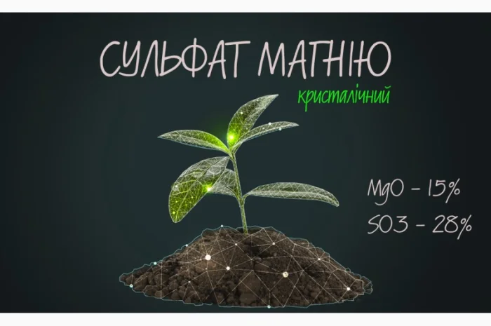 Сульфат магнію кристалічний MgO - 15% SO3 - 28% (Сульфат магния)- фото № 1