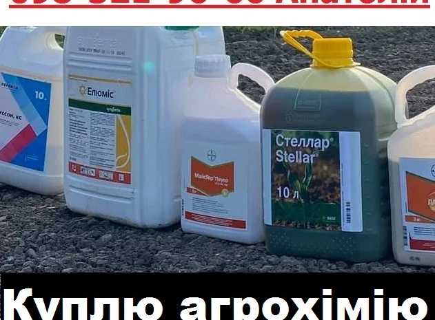 Куплю для магазину різні засоби захисту рослин та добрива. Шукаю постійних поставщиків- фото № 1
