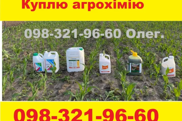 Куплю дорого агрохимию по Украине - оплата наличкой или на карту банка. Самовывоз- фото № 1