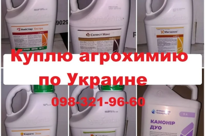 Куплю агрохимию- фото № 1