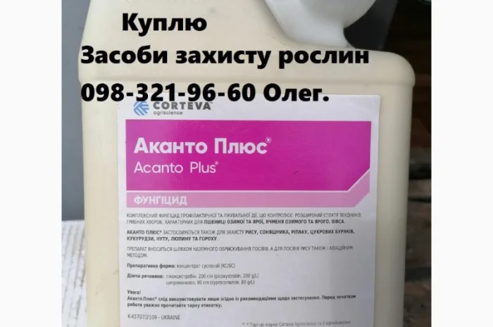 Куплю за готівку оригінальні ЗЗР та генерики, куплю фунгіциди, гербіциди, інсектициди і ін- фото № 1