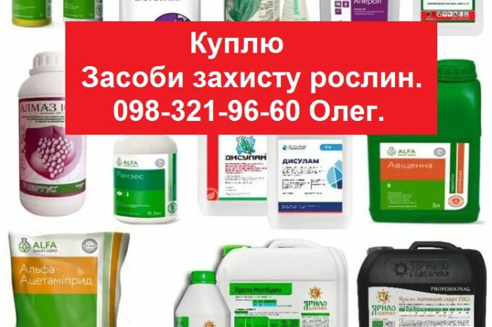 Куплю за наличку агрохимикаты, куплю за наличку агрохимию. Дорого. (СЗР, удобрения и т.д.)- фото № 1