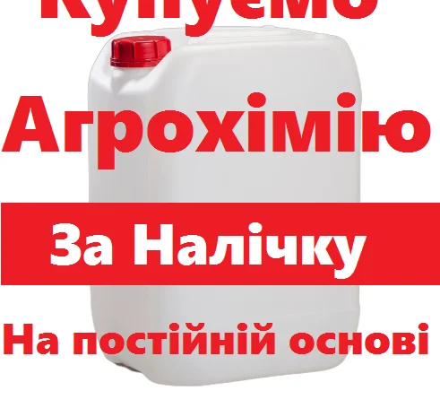 Купуємо агрохімію та добрива на постійній основі- фото № 1