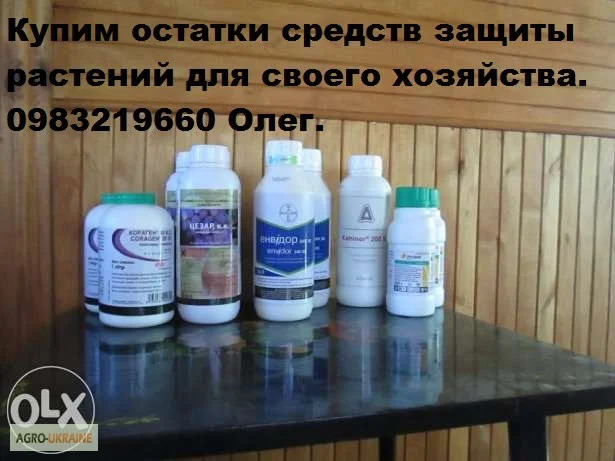 Куплю гербициды,  куплю фунгициды,  куплю инсектициды,  куплю десиканты,  куплю протравители- фото № 1