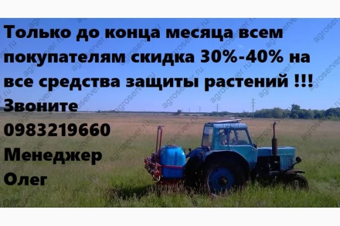 Только до конца месяца скидка 40% на все средства защиты растений, выгодные цены агрохимия- фото № 1