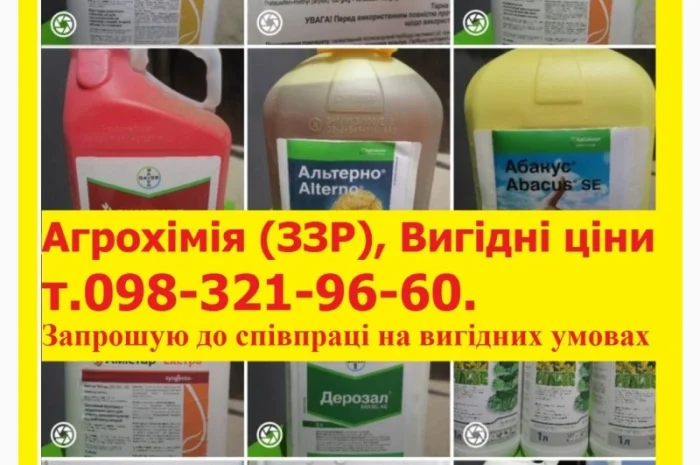 Агрохімія по вигідним цінам, ЗЗР вигідні ціни, Запрошуємо до співпраці на вигідних умовах- фото № 1