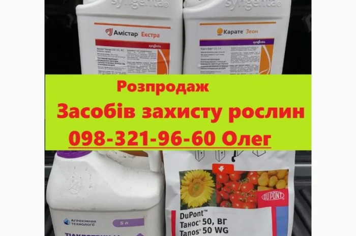 Розпродаж засобів захисту рослин, агрохімія знижки, агрохімія вигідні ціни, розпродаж ззр- фото № 1