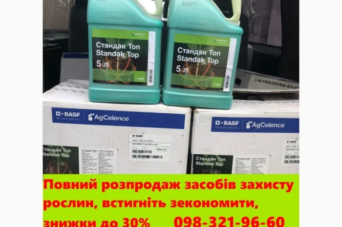 Повний розпродаж засобів захисту рослин, встигніть зекономити, знижки до 30%- фото № 1