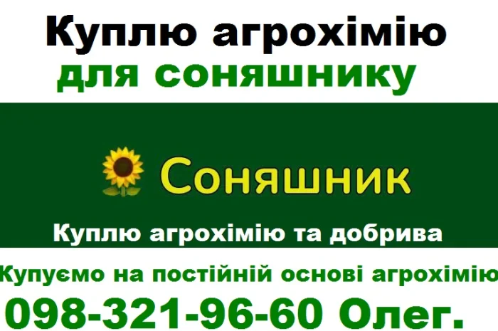 Куплю агрохімію (ззр) та добрива для соняшнику та для інших культур- фото № 1