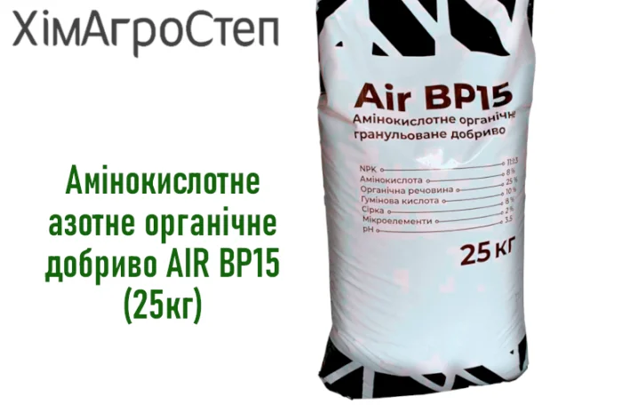 Амінокислотне азотне органічне добриво AIR BP15 (25кг) від ТОВ ХімАгроСтеп- фото № 1