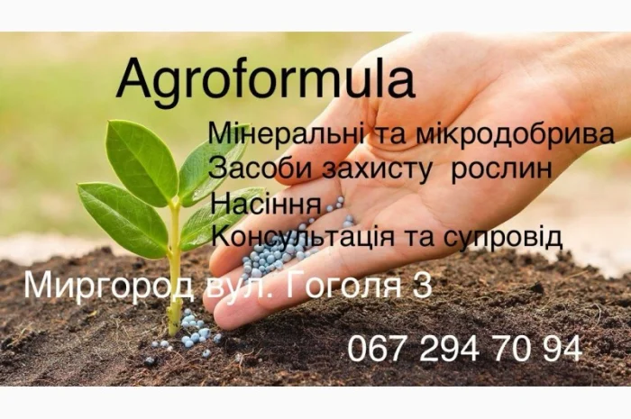 Торгова марка Агроформула пропонує вам насіння соняшнику, мінеральні добрива, та ЗЗР- фото № 1