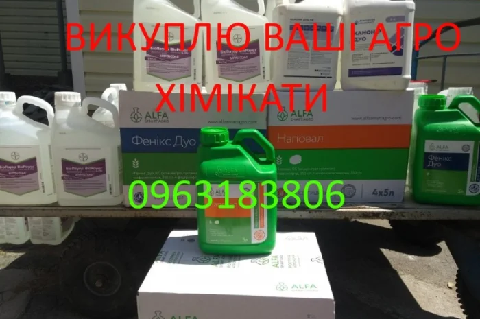 Куплю протерміновані гербіциди, куплю просрочені гербіциди, куплю просрочку гербициды- фото № 1