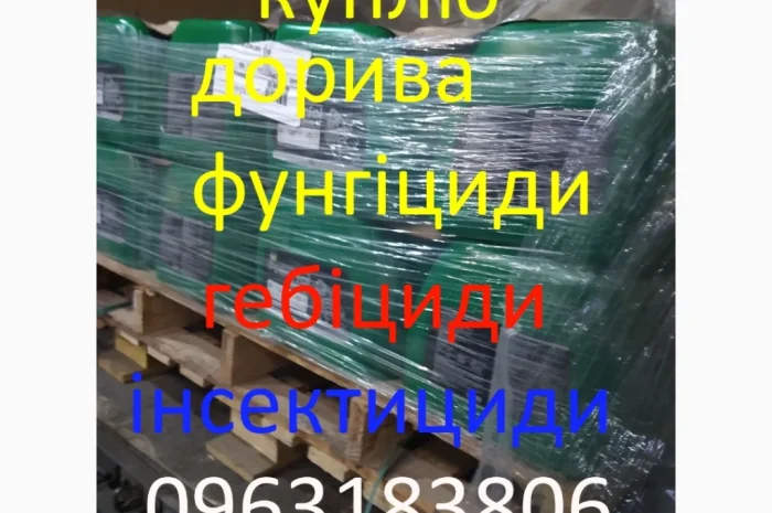 Куплю агропрепараты: гербициды, удобрения и химия- фото № 4