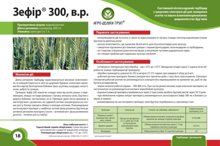 Зефир 300 - Системный послевсходовый гербицид с широким спектром действия для уничтожения осотов- фото № 1