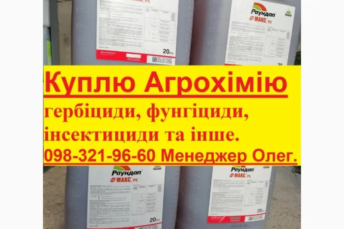 Куплю пестициди- фото № 1