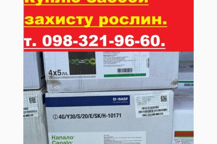 Куплю Гербіциди, куплю Фунгіциди, Куплю Інсектициди, Куплю Протруйники, Куплю агрохімію- фото № 1