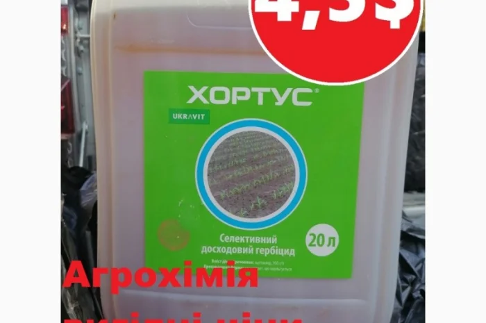Гербіцид Хортус Укрвіт, розпродаж, найкраща ціна, купити, хортус ціна, доставка, Харнес- фото № 1