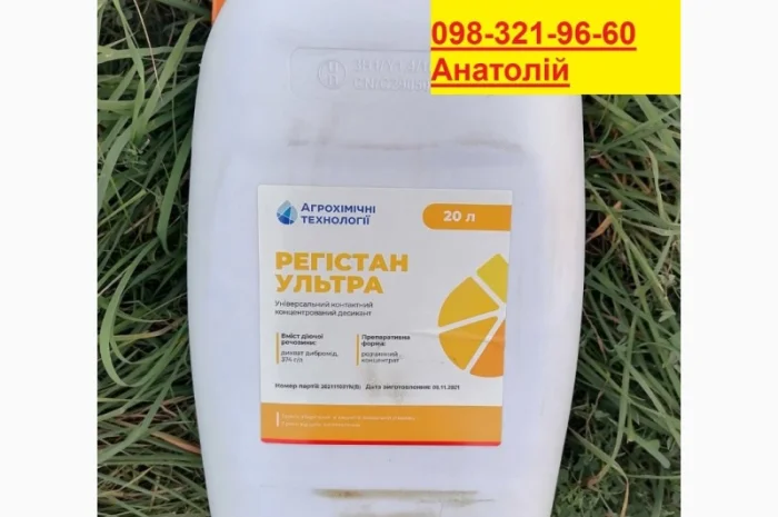 Десикант Регістан Ультра (Агрохімічні технол.) по кращій ціні 560грн. Безкоштовна доставка- фото № 1