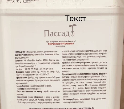 Пассад 190 - трикомпонентний системний протруйник для обробки насіння зернових колосових- фото № 2