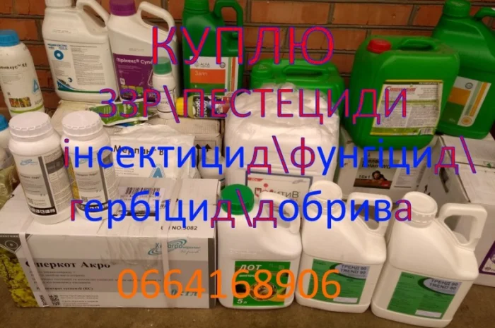 Куплю остатки агрохимии (Гербициды, Фунгициды, Протравители)- фото № 1