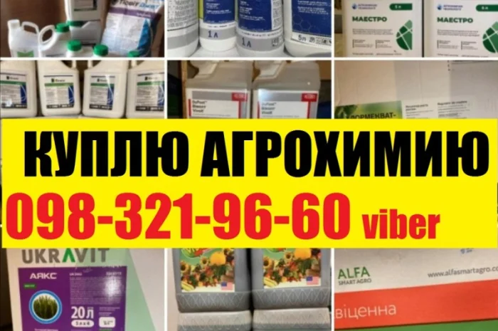 Куплю средства защиты растений, Купим агрохимию, купим сзр, куплю остатки сзр, О98З2I9ббО- фото № 1