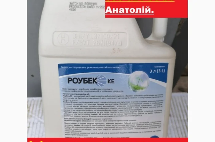 Адъювант для грунтовых гербицидов Роубек по выгодной цене 400грн.л. Бесплатная доставка- фото № 1