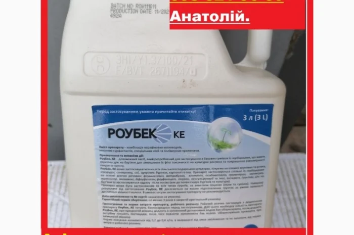 Прилипатель для грунтовых гербицидов Роубек по выгодной цене 400грн.л Бесплатная доставка- фото № 1