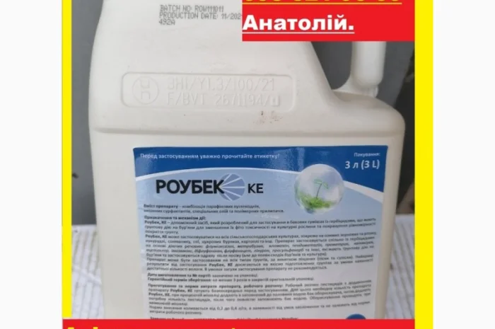 Адъювант для почвенных гербицидов Роубек по выгодной цене 390грн.л. Бесплатная доставка- фото № 1