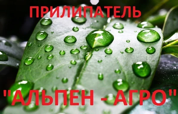 Прилипатель, Прилипач "адьювант Альпен-Агро"- фото № 1