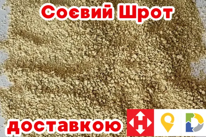 Фасовка від 20 кг. Соєвий шрот мелений. Протеїн 48%. Доставка по всій Україні- фото № 1