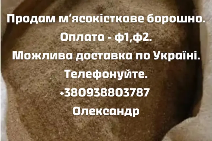 Продам мясо костное муку- фото № 1