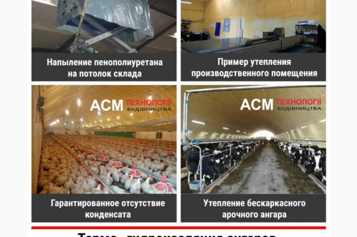 Утепление пенополиуретан (ппу) ангары, теплицы, овощехранилища, морозильные камеры- фото № 1