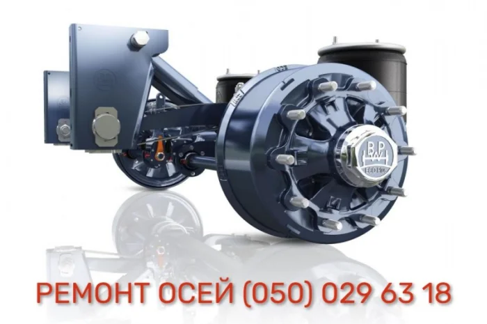 Виконуємо ремонт осей SAF, ВРW, ROR, MERCEDES-BENZ- фото № 1