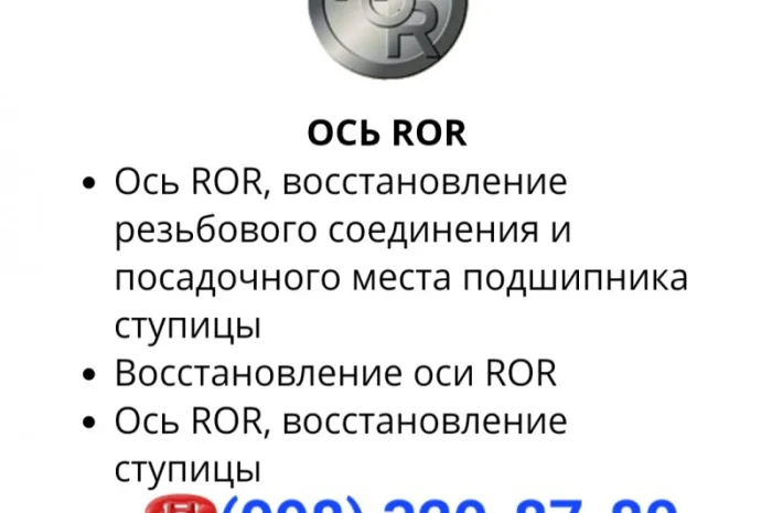 Ось ROR ремонт- фото № 1