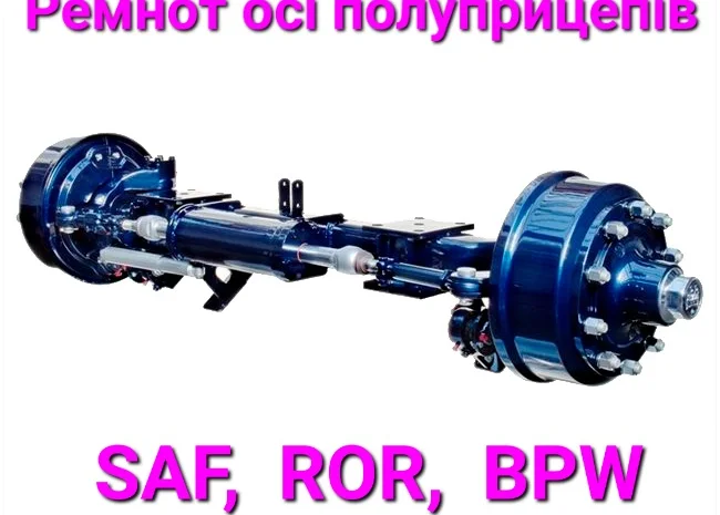 Ремонт оси полуприцепа SAF- фото № 1