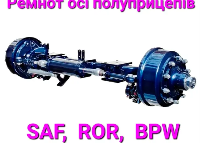 Ремонт оси полуприцепа SAF- фото № 1