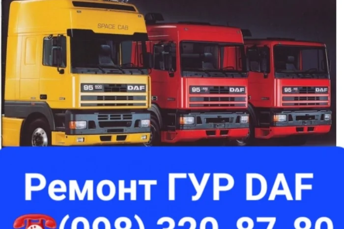 Ремонт гидроусилителя руля DAF 105- фото № 1
