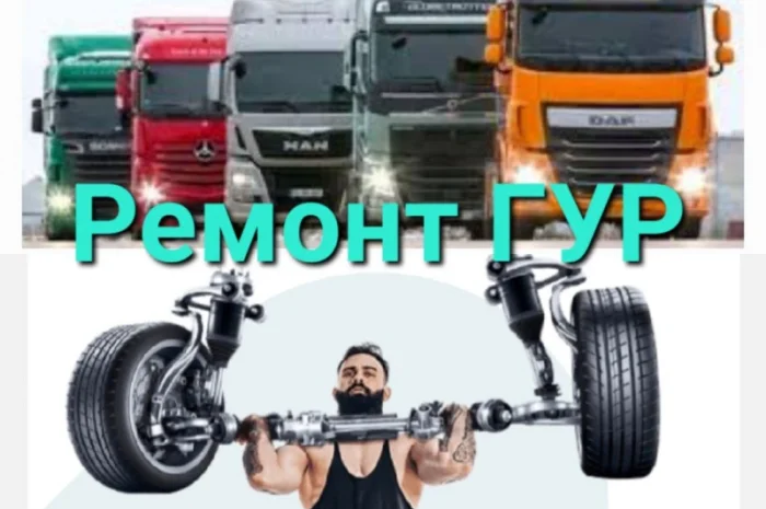 Ремонт ГУР. Ремонт гидроусилителя руля тракторов и грузовых автомобилей- фото № 1