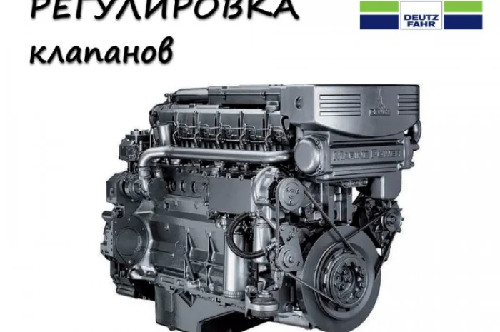 Регулировка клапанов Deutz-Fahr- фото № 1