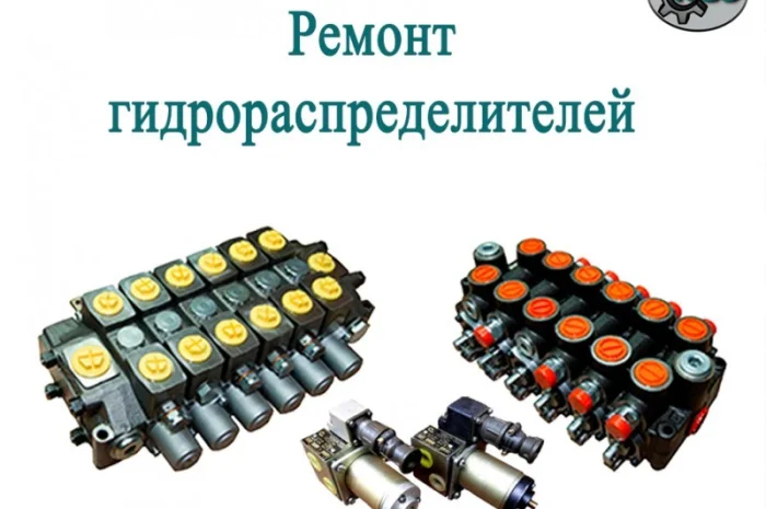 Ремонт гидрораспределителей- фото № 1