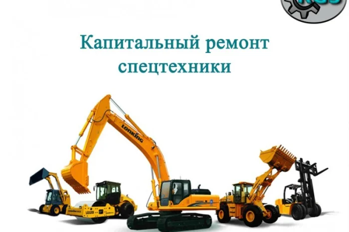 Капитальный ремонт спецтехники- фото № 1