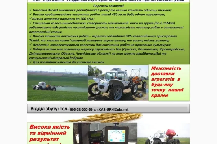 Послуги з внесення КАС, ЗЗР, РКД агрокомплексом РОСА- фото № 1