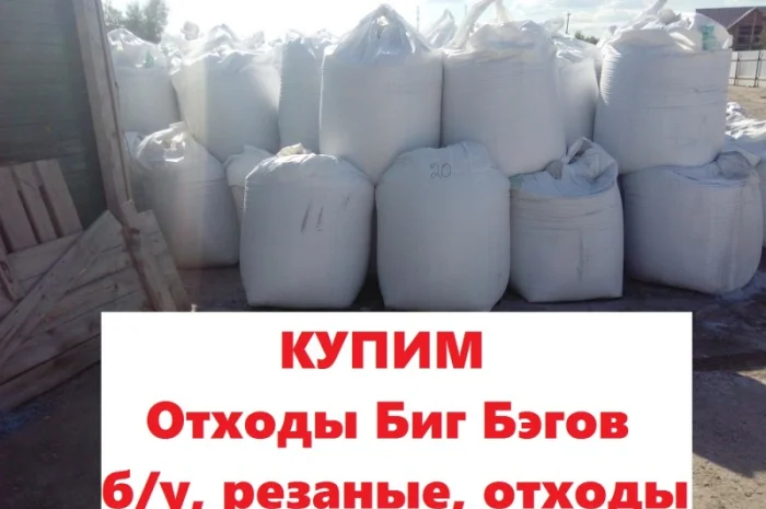 Покупаем биг бэги полипропиленовые на переработку. Киев.ДОРОГО- фото № 1
