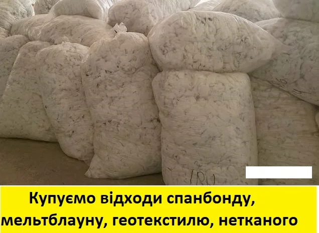 Приймаю (купую) Відходи ПП, спанбонд, поліаміду- фото № 1