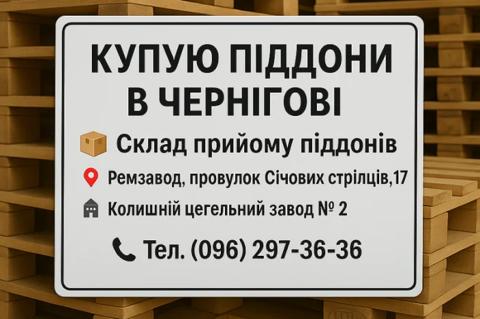 Деревянные европоддоны поддоны покупка в Чернигове- фото № 1